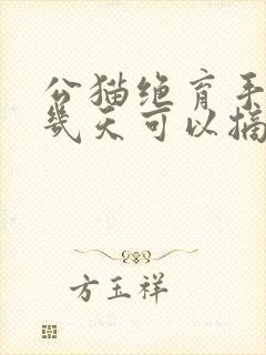 公猫绝育手术后几天可以摘掉项圈