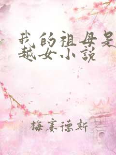 我的祖母是个穿越女小说