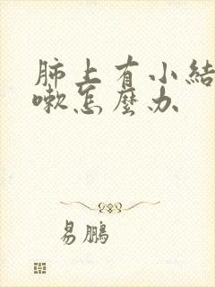 肺上有小结节咳嗽怎么办