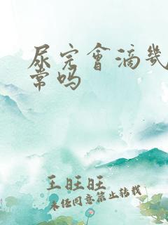 尿完会滴几滴正常吗