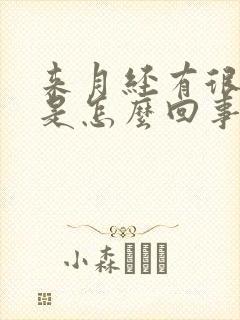 来月经有很多血是怎么回事