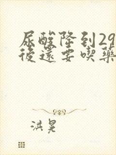 尿酸降到295后还要吃药不