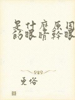 是什么原因引起的眼睛干眼睛痒