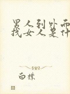 男人到外面喜欢找女人是什么原因?