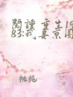 阅读 重生1983:我妻京圈大小姐