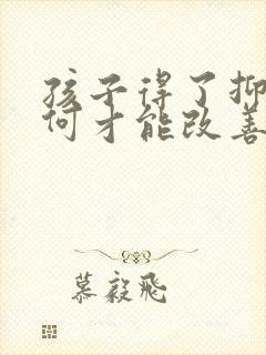 孩子得了抑郁如何才能改善