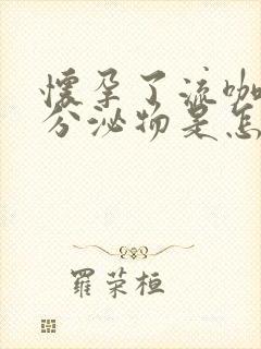 怀孕了流咖啡色分泌物是怎么回事