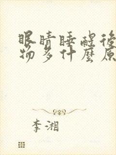 眼睛睡醒后分泌物多什么原因