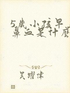 5岁小孩早上流鼻血是什么原因