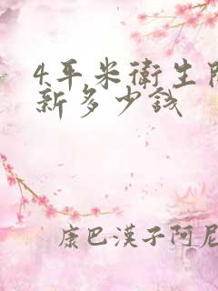 4平米卫生间翻新多少钱