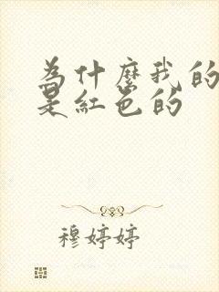 为什么我的大便是红色的