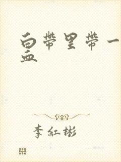 白带里带一点点血