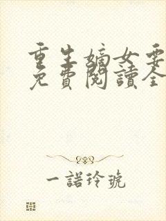 重生嫡女要逆天免费阅读全文