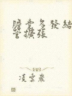 胆囊多发结石胆管扩张