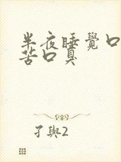 半夜睡觉口干口苦口臭