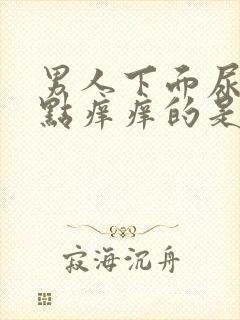 男人下面尿道有点痒痒的是怎么回事