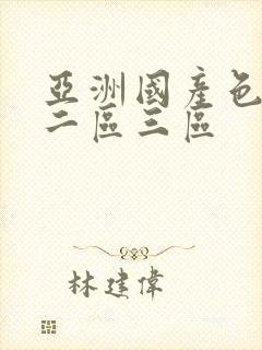 亚洲国产色一区二区三区