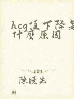 hcg值下降是什么原因