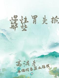 慢性胃炎检查做哪些