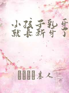 小孩子乳牙没掉就长新牙了怎么办