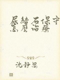 尿结石保守治疗怎么治疗