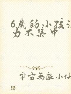 6岁的小孩注意力不集中