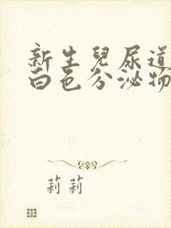 新生儿尿道口有白色分泌物是什么原因