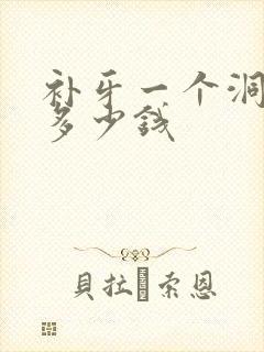 补牙一个洞一般多少钱