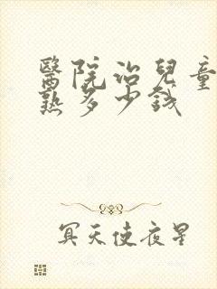 医院治儿童性早熟多少钱