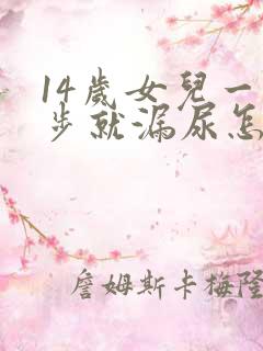 14岁女儿一跑步就漏尿怎么办