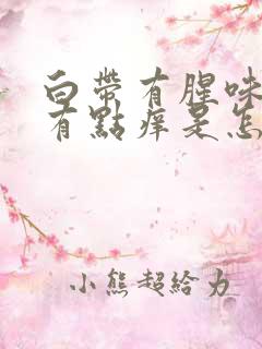 白带有腥味外阴有点痒是怎么回事