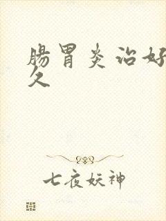 肠胃炎治好要多久