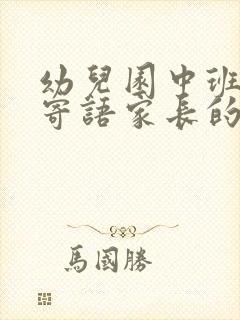 幼儿园中班成长寄语家长的话