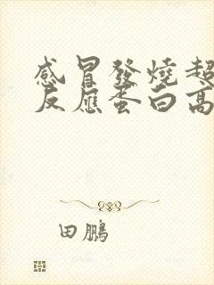 感冒发烧超敏c反应蛋白高是什么原因