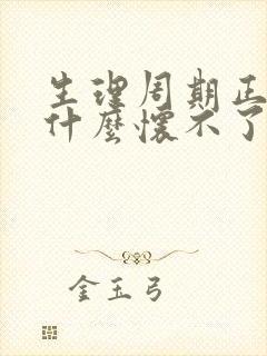 生理周期正常为什么怀不了孕