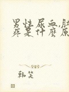 男性尿血,肚子疼是什么原因引起的