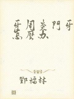 牙周炎门牙掉了怎么办