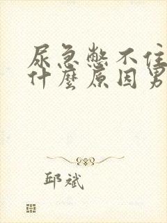 尿急憋不住尿是什么原因男