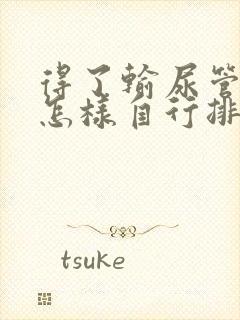 得了输尿管结石怎样自行排出