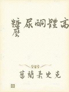 糖尿酮体高吃什么