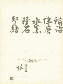 肾积水伴输尿管结石怎么治疗