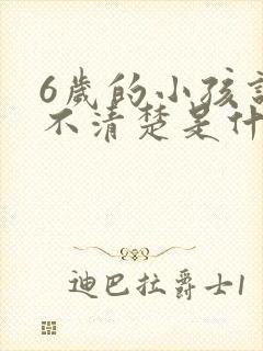 6岁的小孩说话不清楚是什么原因