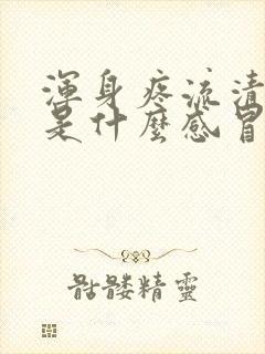 浑身疼流清鼻涕是什么感冒