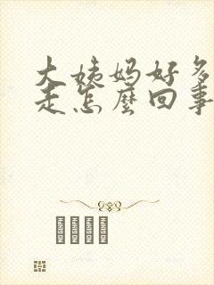 大姨妈好多天不走怎么回事