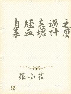 月经来过之后又来血块什么原因