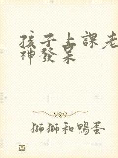 孩子上课老是走神发呆