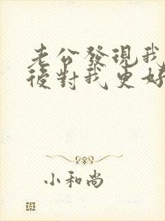 老公发现我出轨后对我更好了