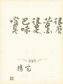 嘴巴很苦很干有臭味是怎么回事