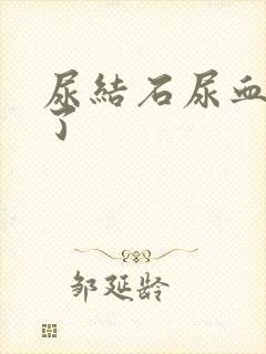 尿结石尿血怎么了