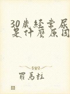 30岁经常尿床是什么原因造成的